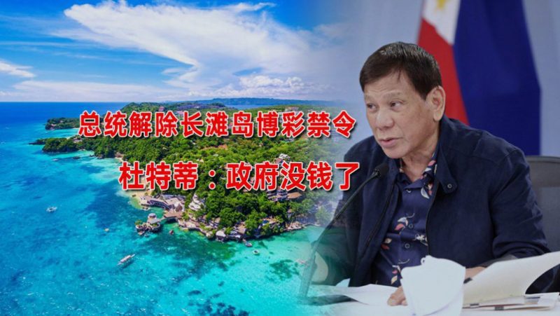 总统解除岛屿博彩禁令后,菲律宾赌场确认长滩岛 总统解除岛屿博彩禁令后,菲律宾赌场确认长滩岛