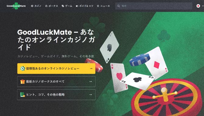 GoodLuckMate推出日本投注网站比较平台