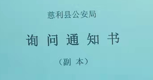 湖南张家界慈利县-询问通知书-金沙会