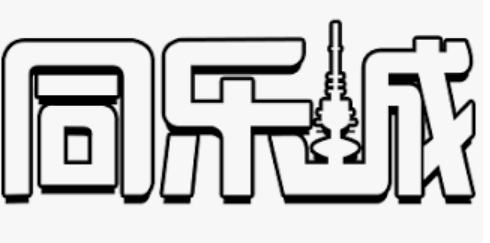 同乐城 | 同乐城黑款 | 黑掉本金19899元 | 老用户存款后直接冻结账号