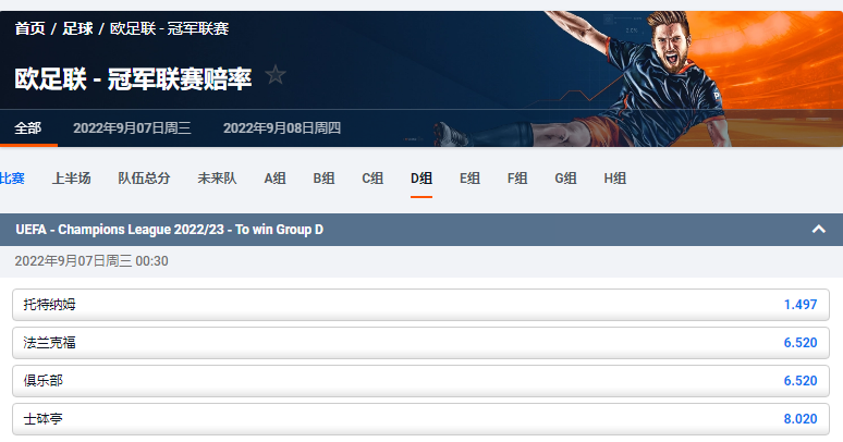 欧冠小组赛D组的获胜盘口和赔率，来自于平博体育pinnacle
