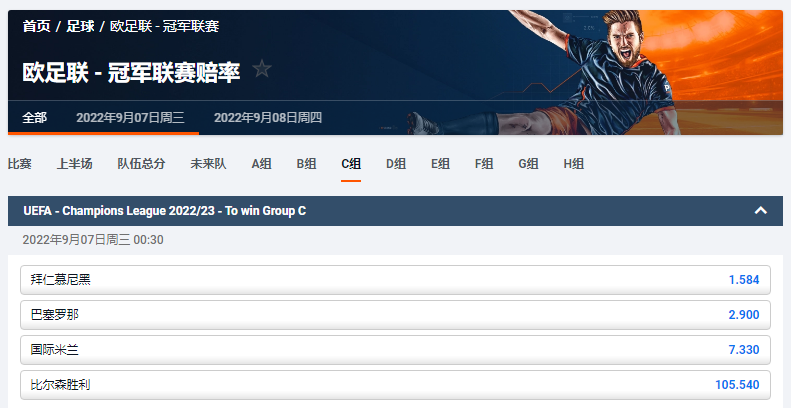 欧冠小组赛C组的获胜赔率和盘口，平博体育pinnacle
