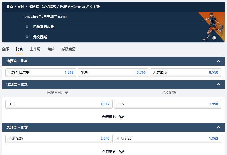 巴黎圣日尔曼 vs 尤文图斯 的盘口和赔率,平博体育pinnacle