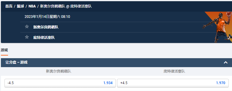 新奥尔良鹈鹕队 @ 底特律活塞队，2023年1月14日星期六 08:10，平博的NBA盘口和赔率