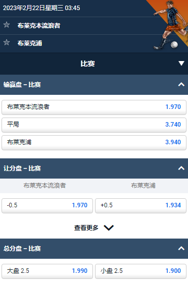 布莱克本流浪者 vs 布莱克浦，平博英冠的赔率和盘口