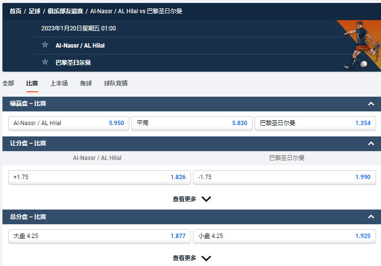 沙特利雅得 vs 巴黎圣日尔曼，平博(pinnacle)给出的赔率和盘口数据