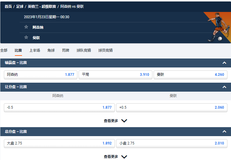阿森纳对阵曼联，平博的英超盘口和赔率