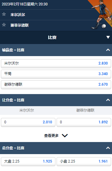 英冠,米尔沃尔 vs 谢菲尔德联,平博的赔率和盘口
