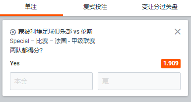 蒙彼利埃足球俱乐部 vs 伦斯，两队都得分赔率为1.909