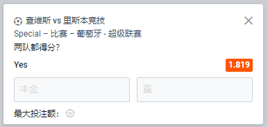 里斯本竞技和查维斯，双方都能进球的赔率为1.819