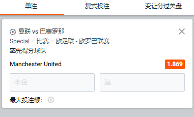 曼联 v 巴塞罗那，曼联率先得分的赔率为1.869