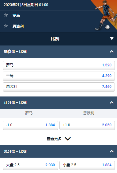 意甲,罗马 vs 恩波利,平博的赔率和盘口