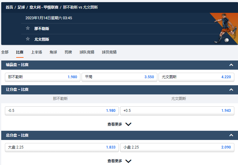 那不勒斯 vs 尤文图斯，平博给出的意甲盘口和赔率