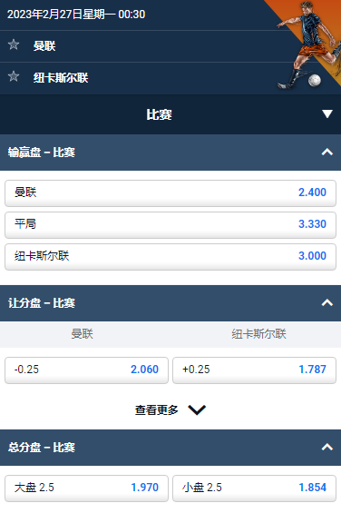 联赛杯,曼联 vs 纽卡斯尔联,平博的赔率和盘口