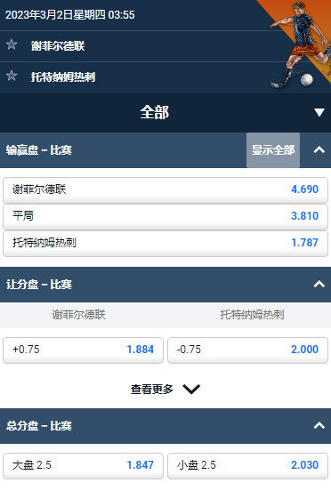 谢菲尔德联 - 热刺，平博的足总杯赔率和盘口