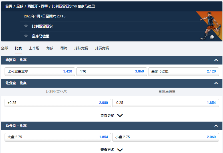 比利亚雷亚尔 vs 皇家马德里,来自平博的西甲盘口和赔率