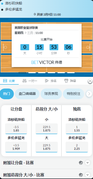 NBA，洛杉矶快船 - 多伦多猛龙，伟德的赔率和盘口