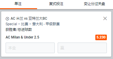 AC 米兰 - 亚特兰大BC，米兰获胜和小2.5球的赔率为5.23