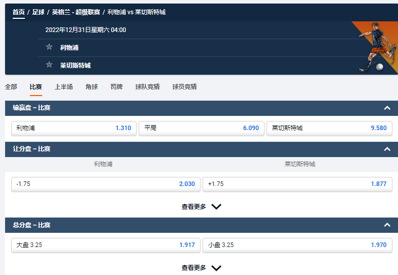 利物浦 vs 莱切斯特城,平博的赔率和盘口数据