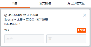 谢菲尔德联 - 沃特福德,两队都进球的赔率为1.90