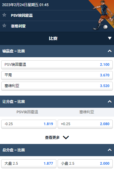 埃因霍温 v 塞维利亚，平博的欧冠赔率和盘口