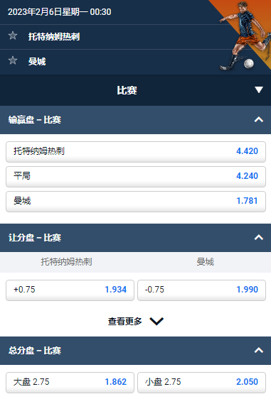 英超赔率和盘口，托特纳姆热刺 vs 曼城，数据来自于平博(pinnacle)