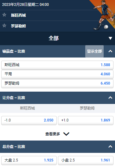 斯旺西城 - 罗瑟勒姆，平博的应该能赔率和盘口