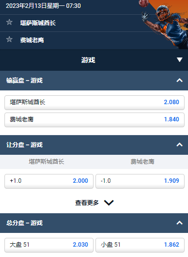 超级碗2023,堪萨斯城酋长 @ 费城老鹰,堪萨斯城酋长队的获胜赔率为2.08(平博pinnacle)