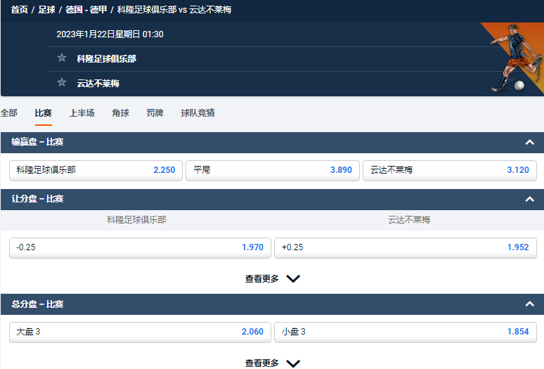 科隆足球俱乐部 vs 云达不莱梅，平博给出的德甲赔率和盘口