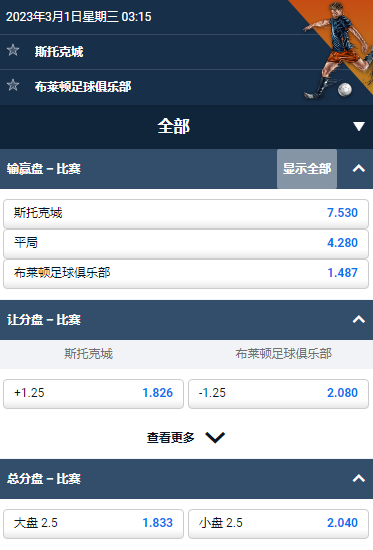 平博,斯托克城 - 布莱顿,足总杯赔率和盘口