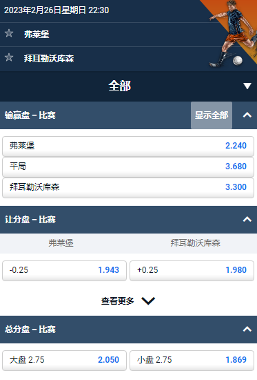 德甲，弗莱堡 VS 拜耳勒沃库森，平博的赔率和盘口