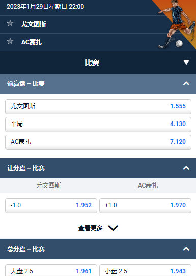 尤文图斯 对阵 到蒙扎,平博的意甲赔率和盘口