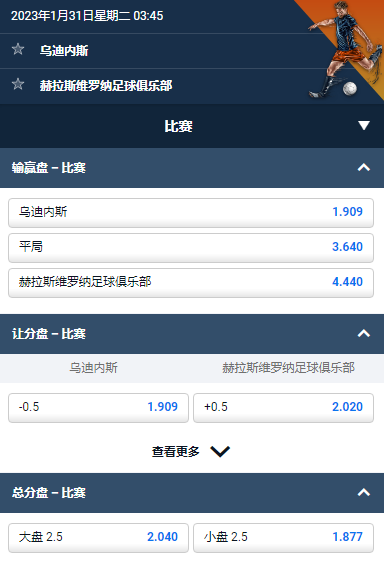 乌迪内斯 对 维罗纳,平博给出的赔率和盘口数据