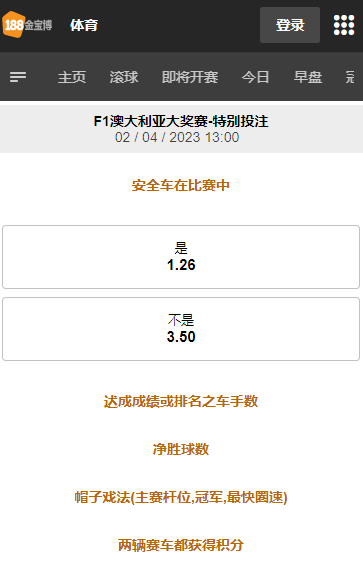 188金宝博的F1澳大利亚大奖赛,其他投注选项