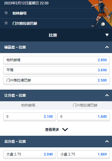 德甲， 柏林赫塔 - 门兴格拉德巴赫，平博的赔率和盘口