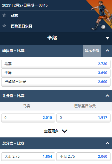 法甲,马赛 - 巴黎圣日尔曼,平博的赔率和盘口