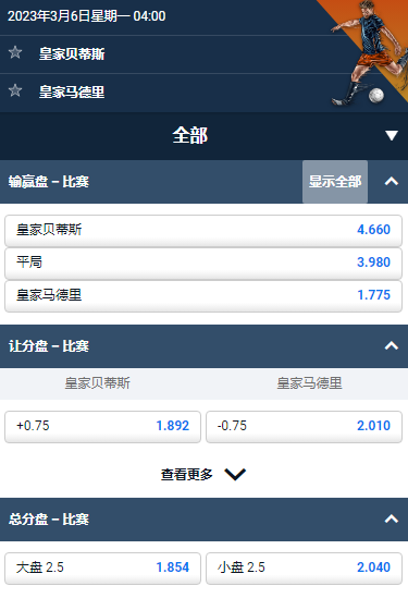 意甲,皇家贝蒂斯 - 皇家马德里,平博的赔率和盘口