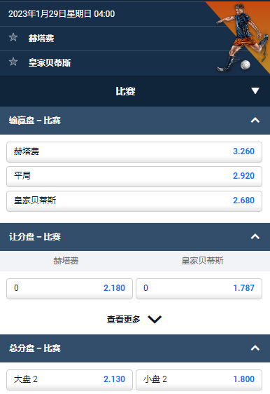 赫塔费 vs 皇家贝蒂斯，平博给出的西甲赔率和盘口