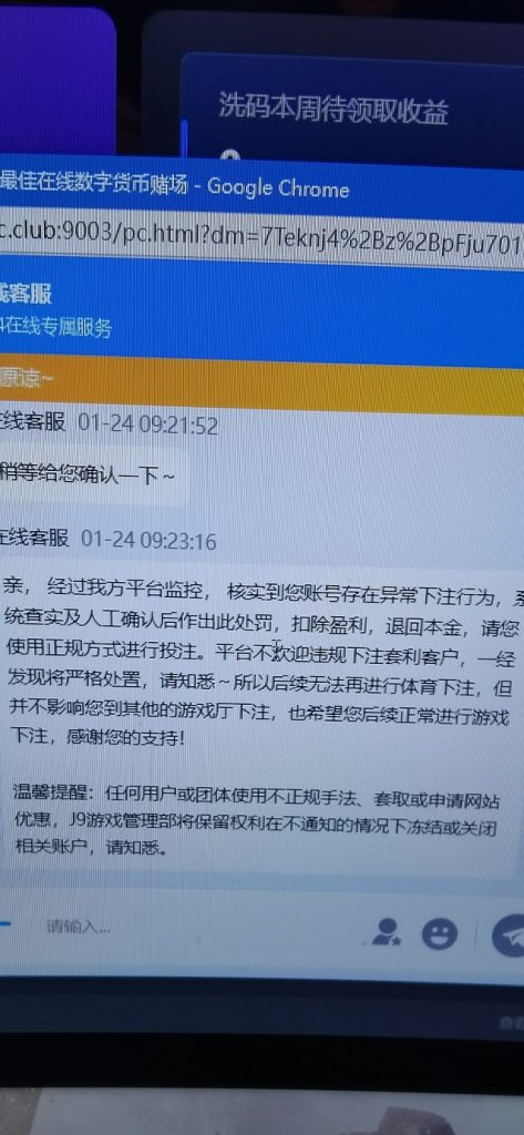 黑款曝光,J9客服答复,以异常下注为由,扣除盈利