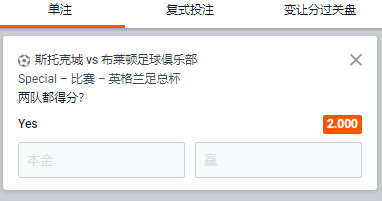 斯托克城 - 布莱顿,两队都得分赔率为2.0