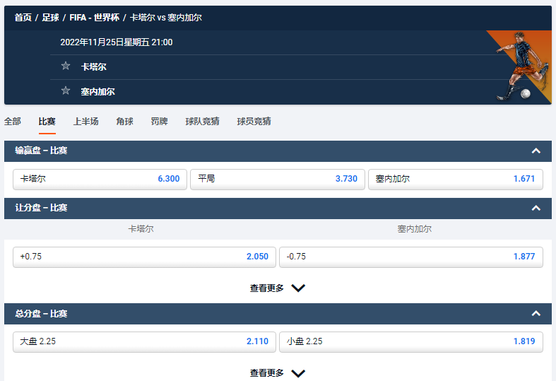 卡塔尔 vs 塞内加尔，平博pinnacle的盘口和赔率数据