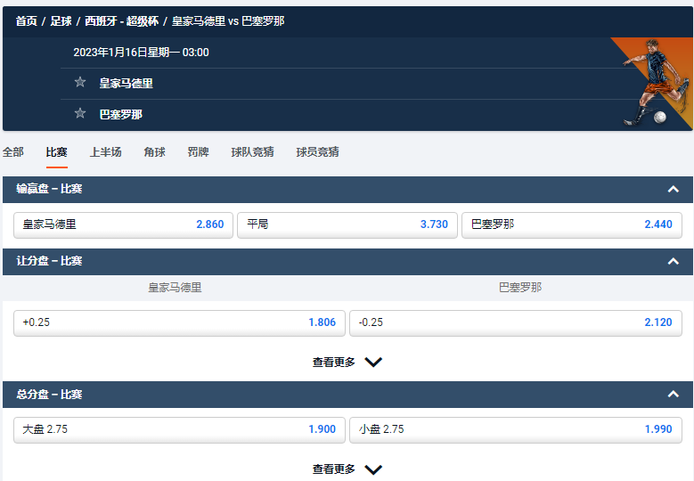 皇家马德里 vs 巴塞罗那，西班牙超级杯，来自平博的赔率盘口