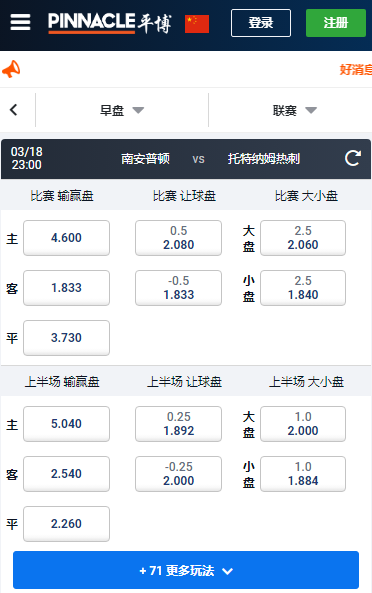 英超，南安普顿-热刺，平博赔率和盘口