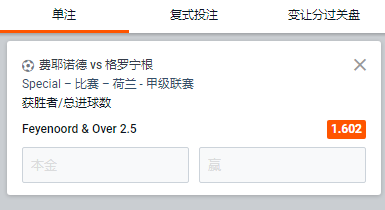 费耶诺德 获胜+大2.5球的赔率时1.602