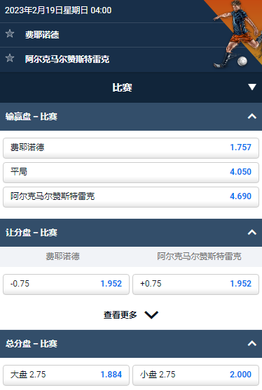 荷兰甲，费耶诺德 VS 阿尔克马尔，平博的赔率和盘口