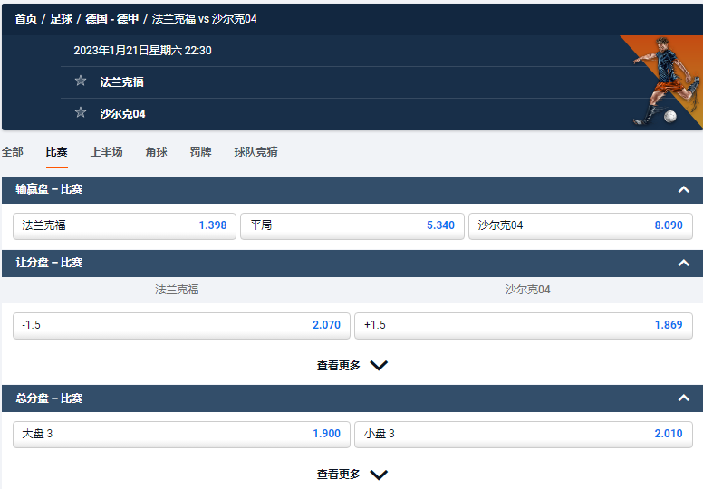 法兰克福 VS 沙尔克04，平博的德甲赔率和盘口