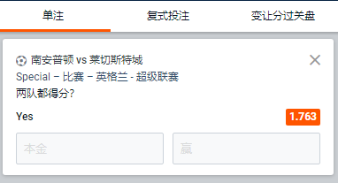 南安普顿 - 莱切斯特城，两队都得分赔率1.763