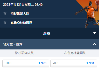 洛杉矶湖人队@布鲁克林网队，平博的NBA赔率和盘口