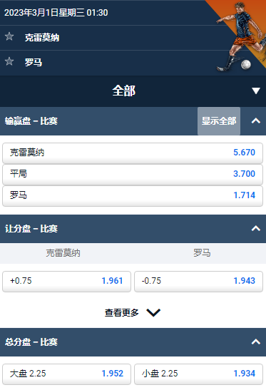 意甲，克雷莫纳 - 罗马，平博的赔率和盘口