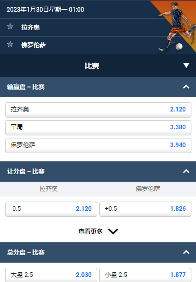 平博的意甲盘口赔率,拉齐奥 VS 佛罗伦萨
